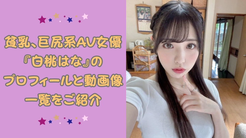 色白でバランスのいい巨尻ボディが魅力な、めちゃ可愛い『白桃はな』のプロフと動画像一覧 色白でバランスのいい巨尻ボディが魅力な、めちゃ可愛い『白桃はな』のプロフと動画像一覧