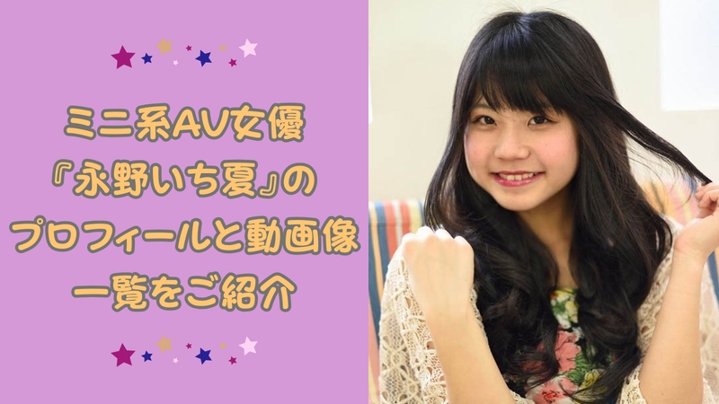 ミニ系で貧乳スレンダーな上にロリ顔と非の付けようがない位そっち系で、背徳感がヤバい『永野いち夏』のプロフと動画像一覧 ミニ系で貧乳スレンダーな上にロリ顔と非の付けようがない位そっち系で、背徳感がヤバい『永野いち夏』のプロフと動画像一覧