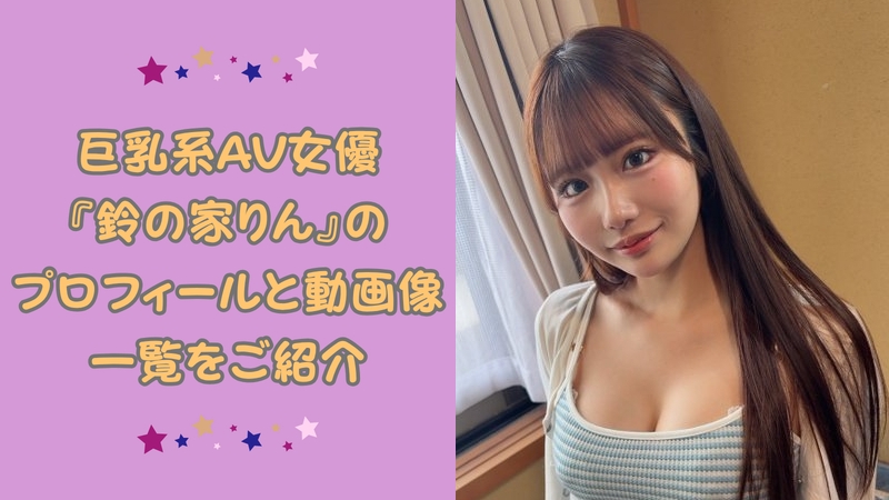 ミニ系でスレンダー巨乳な肢体と、アヒル口が可愛くてキュートな『鈴の家りん』のプロフと動画像一覧 ミニ系でスレンダー巨乳な肢体と、アヒル口が可愛くてキュートな『鈴の家りん』のプロフと動画像一覧
