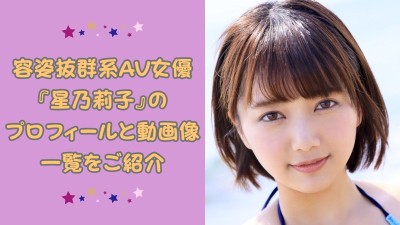 ミニ系ながら引き締まったバランスのいいボディに美乳、美少女フェイスがナイスすぎる『星乃莉子』のプロフと動画像一覧 ミニ系ながら引き締まったバランスのいいボディに美乳、美少女フェイスがナイスすぎる『星乃莉子』のプロフと動画像一覧