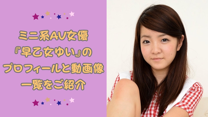仮に本物と混ざっていても分からない程の、超そっち系危険度MAXなロリ系女優『早乙女ゆい』が持つ背徳の世界がヤバい・・・ 仮に本物と混ざっていても分からない程の、超そっち系危険度MAXなロリ系女優『早乙女ゆい』が持つ背徳の世界がヤバい・・・
