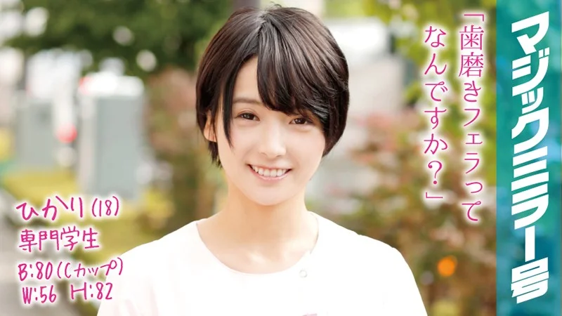 FANZA素人アダルト動画 ひかり（18）専門学生 マジックミラー号 歯科衛生士を目指すショートカット黒髪美少女にデカチンSEX！ 向井藍