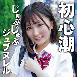 FANZA素人アダルト動画 志保 由良かな
